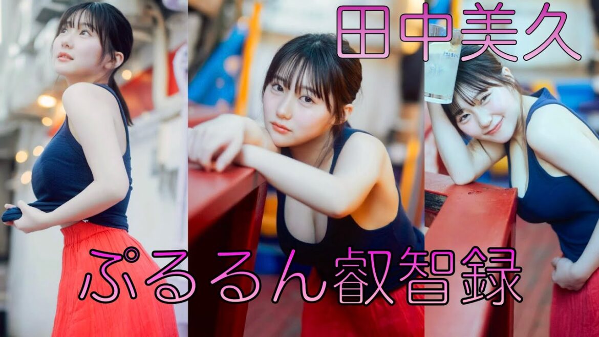 【田中美久】着衣の中にこそ叡智あり【japanese girl】〆