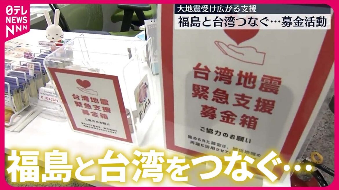 【台湾地震】広がる支援…福島と台湾をつなぐ募金活動