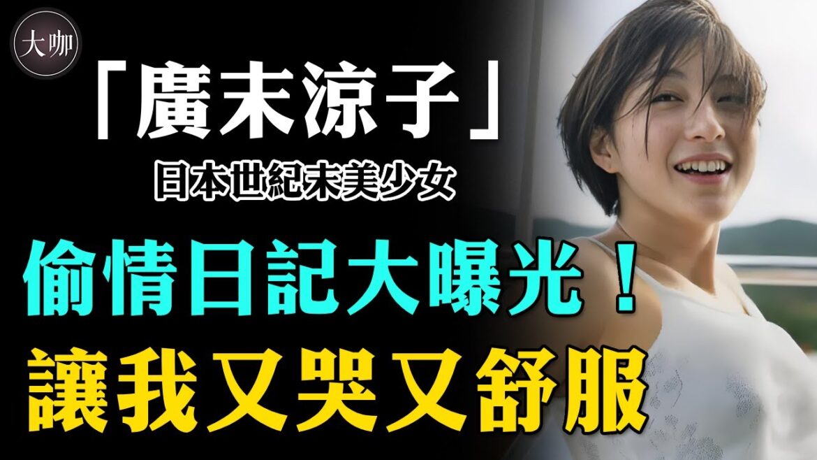 震驚全日本！5年出軌60次，國民女神出軌塌房，偷情日記大曝光！內容尺度過大，丈夫只忍了三天#日娛#大咖studio#廣末涼子#鳥羽周作#悠長假期#沙灘男孩#20世紀最後一個美少女