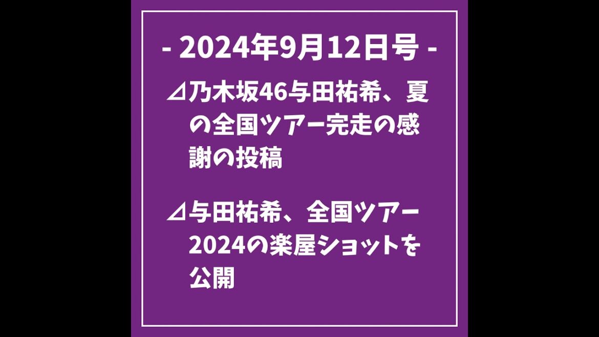 9/12号⊿乃木坂46与田祐希、夏の全国ツアー完走の感謝の投稿⊿与田祐希、全国ツアー2024の楽屋ショットを公開⊿乃木坂46の賀喜遥香さん、マンガ誌表紙に登場⊿賀喜遥香が「週刊少年マガジン」表紙...