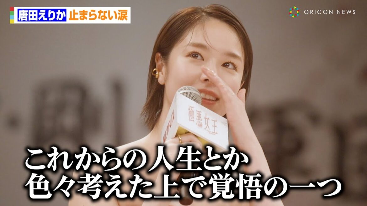唐田えりか、2度涙を流し止まらない思い　演じた長与千種にも感謝「一緒に戦ってくれた」　Netflixシリーズ『極悪女王』配信記念イベント ネトフリ極悪プロレス