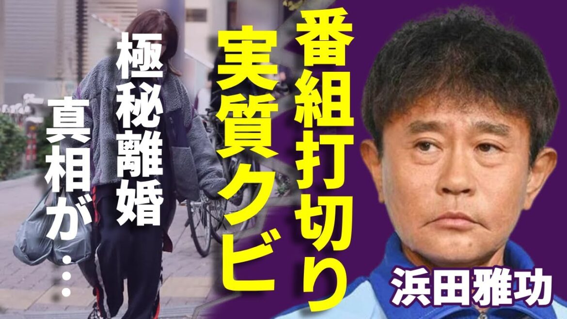 浜田雅功が実は極秘離婚の真相...松本人志なしで「水ダウ」の打切りが実質クビの実態に言葉を失う...『ダウンタウン』の浜ちゃんも仕事０に追い込まれる今に驚きを隠さない...