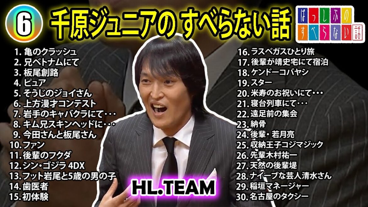 【#6】千原ジュニアの すべらない話【睡眠用・作業用・ドライブ・高音質BGM聞き流し】（概要欄タイムスタンプ有り）