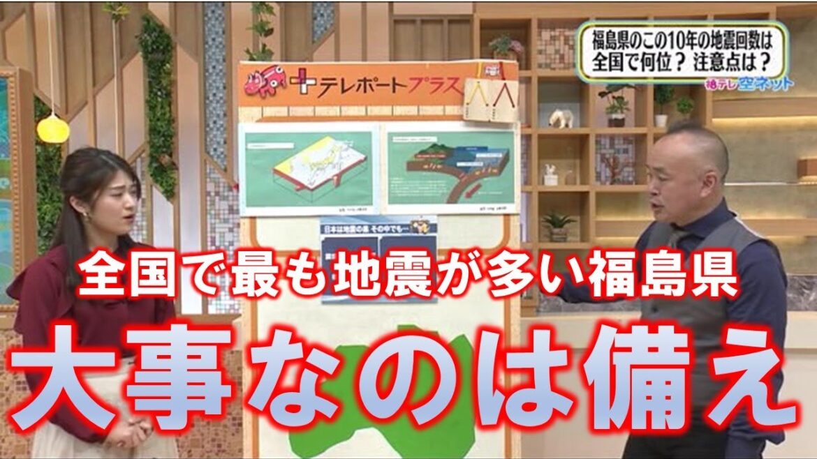 【全国で最も地震が多い福島県 大事なのは備え】空ネット（１０月８日放送）