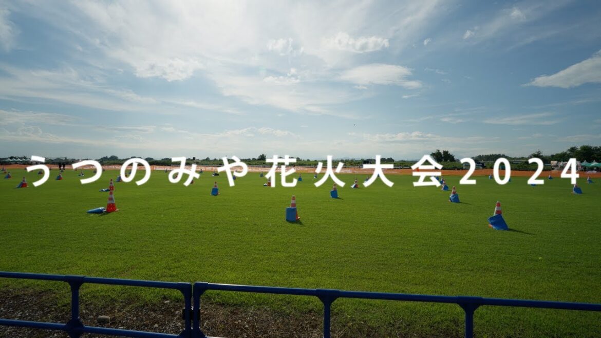 うつのみや花火大会2024PR動画