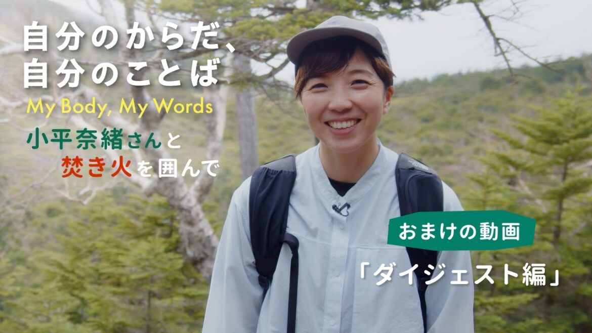 小平奈緒さんインタビュー「自分のからだ、自分のことば」おまけの動画（ダイジェスト編）