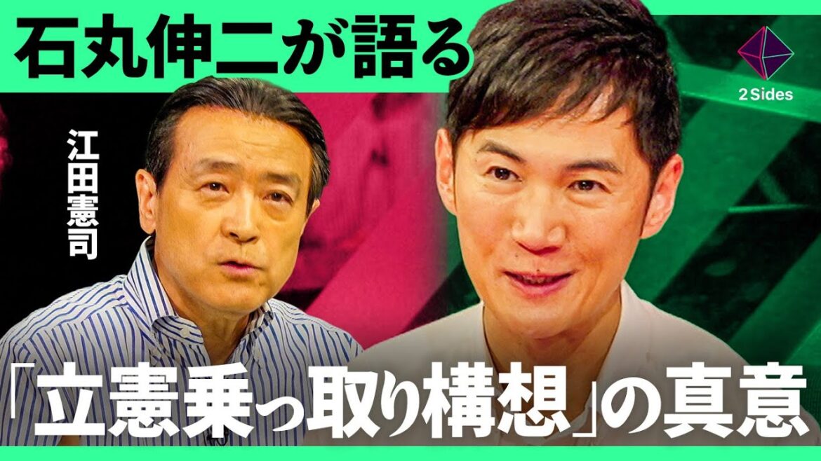 「立憲はあぐらをかくな」石丸伸二が党首候補にぶつける"乗っ取り発言の真意"とは？【石丸伸二・江田憲司/加藤浩次】2Sides