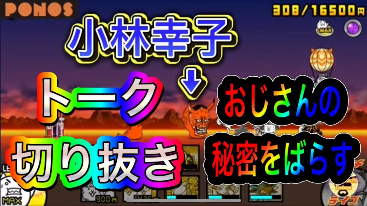 【にゃんこ大戦争】配信の秘密をばらして行くぅ〜！