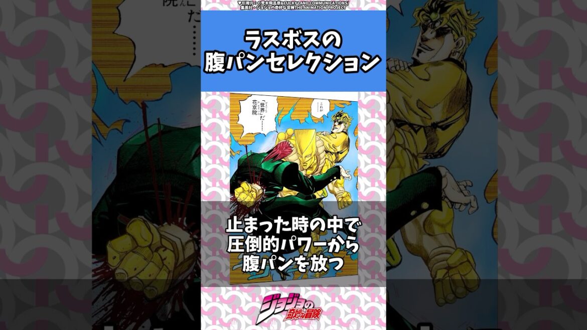 【ジョジョ】腹パンはラスボスに愛されてる#manga#jojo#anime#jjba#ジョジョ #アニメ #漫画#shorts #jojo #dio