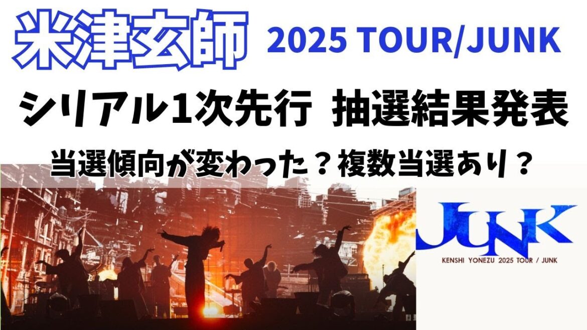 【米津玄師】シリアル1次先行結果発表/複数当選がある！？