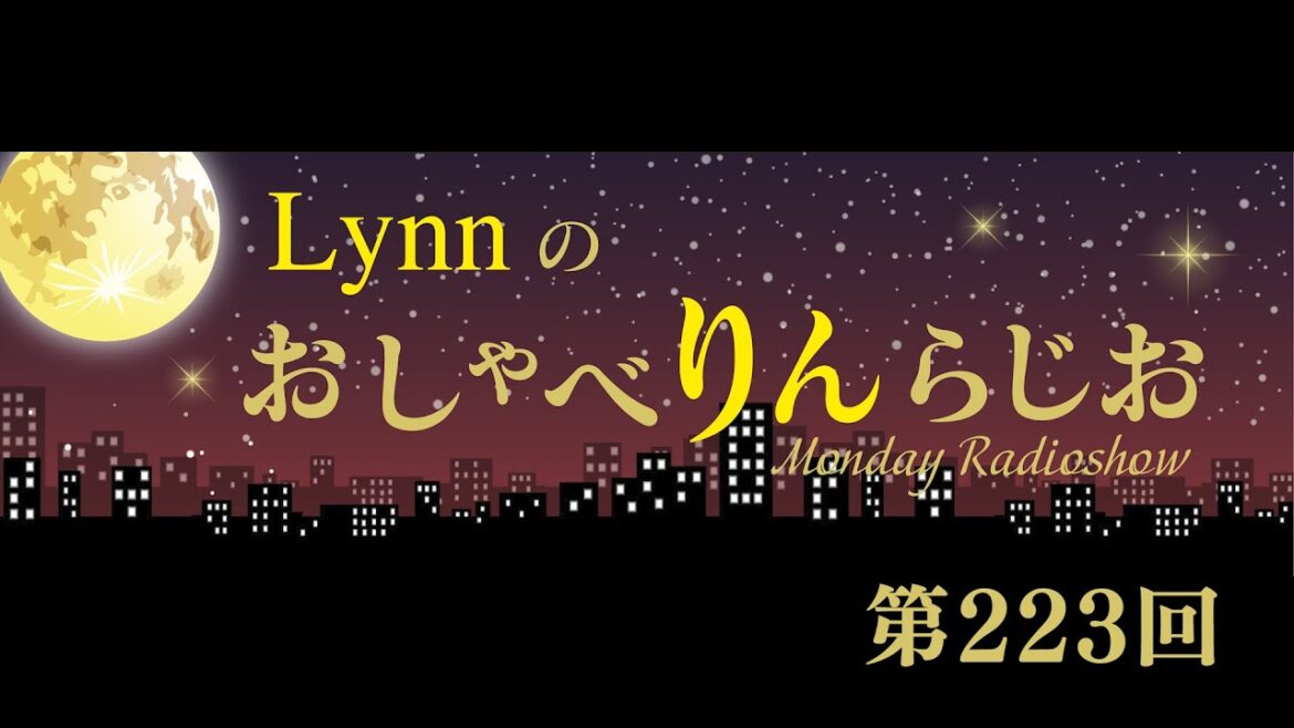 Lynnのおしゃべりんらじお　第223回