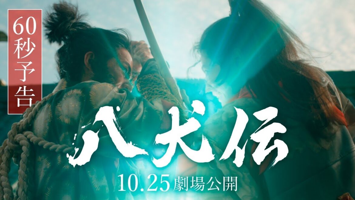 『八犬伝』60秒予告　10月25日（金）全国ロードショー