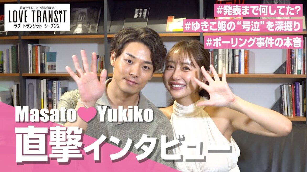 【ラブトラ2】ゆきこ＆まさとカップルを直撃！どんでん返しの4年ぶり復縁&ホカンスの裏側を赤裸々暴露！？　『ラブトランジット』シーズン2カップルインタビュー