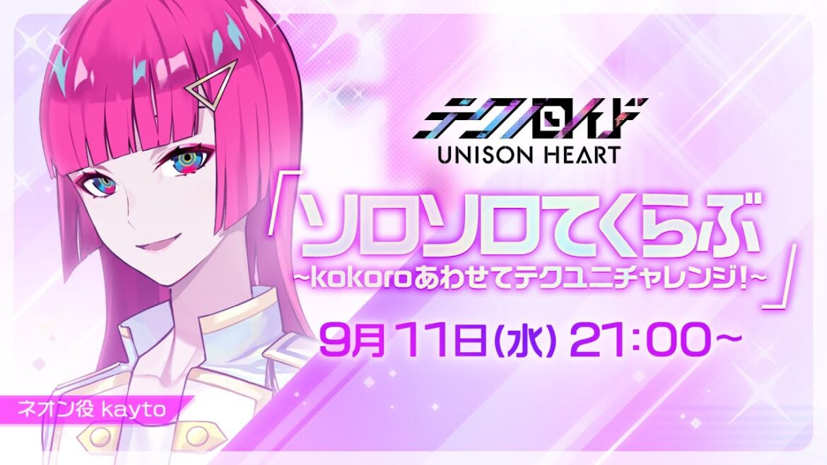 ソロソロてくらぶ〜kokoroあわせてテクユニチャレンジ！〜（#80 2024.9.11. OA）
