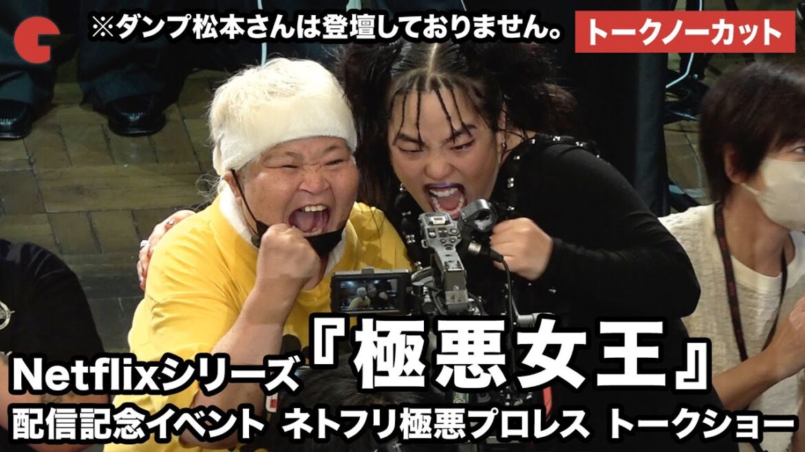 【トークノーカット】ゆりやんレトリィバァ、唐田えりか、剛力彩芽、白石和彌総監督らが登壇「極悪女王」配信記念イベント ネトフリ極悪プロレス トークショー #極悪女王