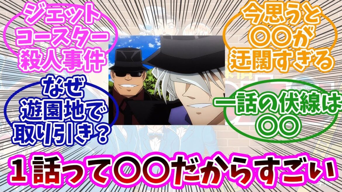 【名探偵コナン】第1話って〇〇だから凄いよね…みんなの反応まとめ。