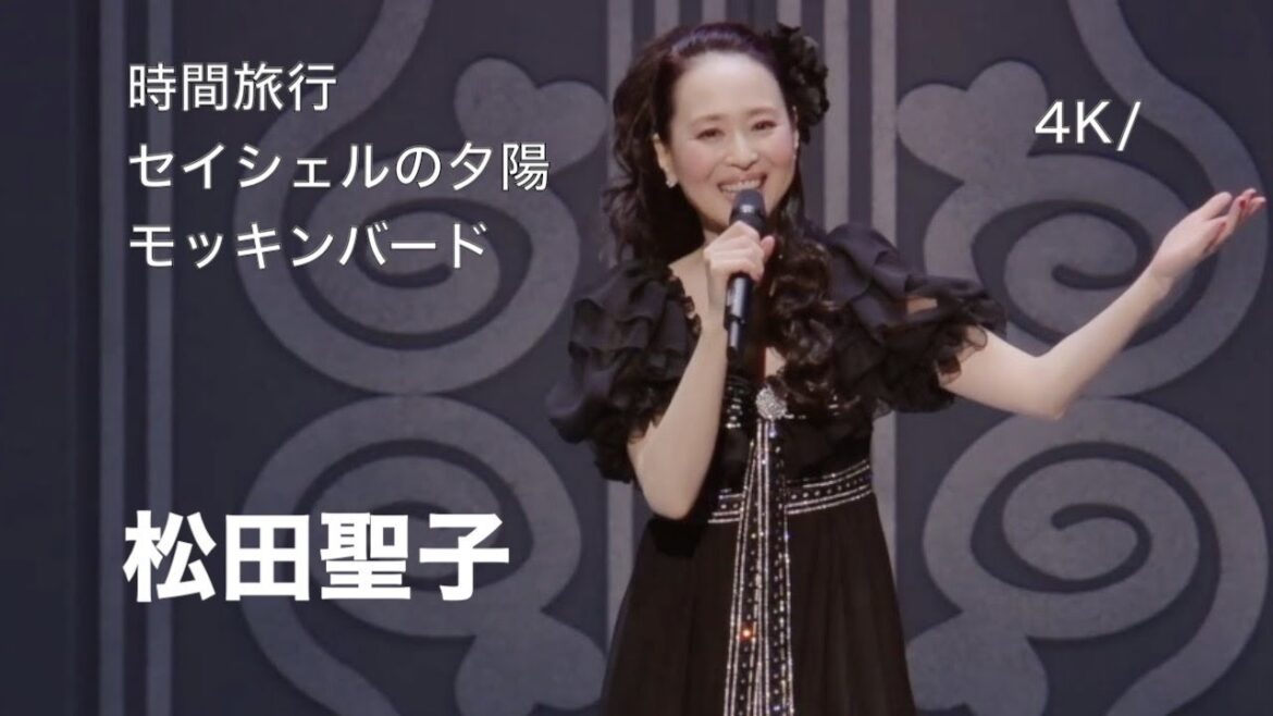 [4K] 2022 Live / 時間旅行 〜 セイシェルの夕陽 〜 モッキンバード / 松田聖子 / Concert Tour 2022