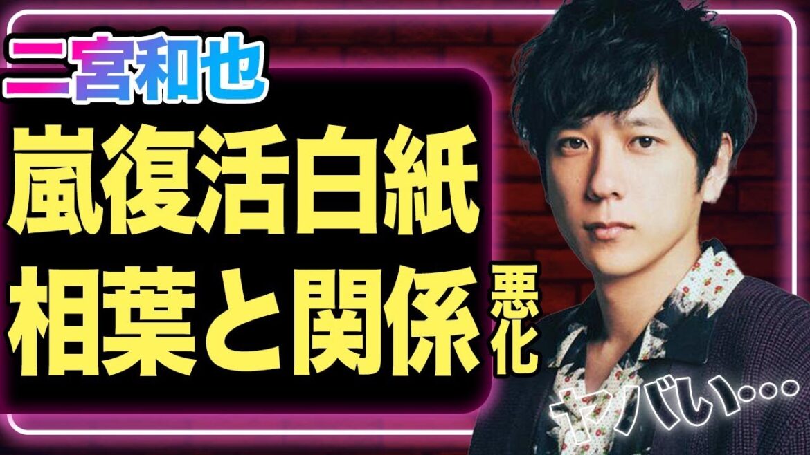 相葉雅紀と二宮和也の間に亀裂、嵐復活が白紙になってしまった全貌に驚きを隠せない！相葉の２４時間出演の裏側で起きていた事件の真相に驚愕【芸能】