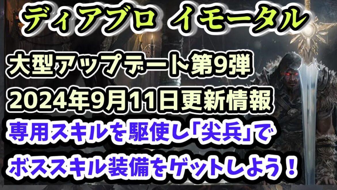 【ディアブロ イモータル】専用スキルを駆使し｢尖兵｣でボススキル装備をゲットしよう！ 2024年9月11日更新情報【diablo immortal攻略情報】