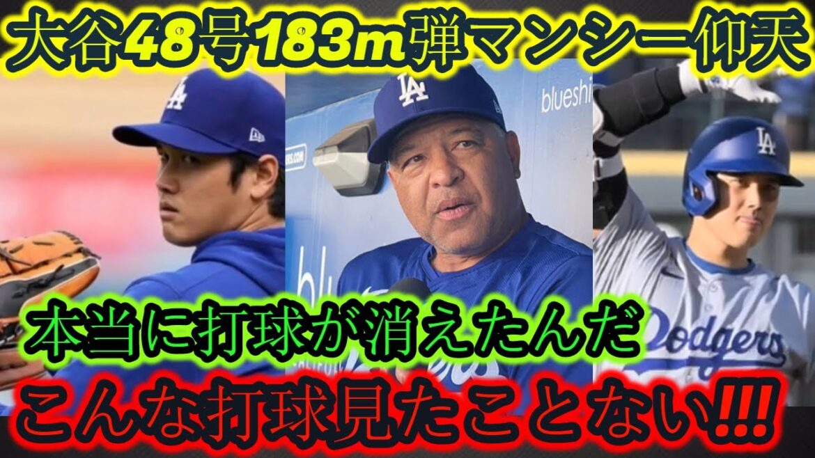 【大谷翔平】大谷48番183メートル弾 マンシー驚愕!!!本当にボールが消えてしまいました。こんな打球は見たことがない！！！近くで見たら納得…まったくバカバカしい…【9月11日国内外の反応】