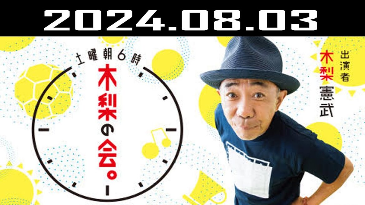 土曜朝6時 木梨の会。| 出演者 : 木梨憲武 2024.08.03