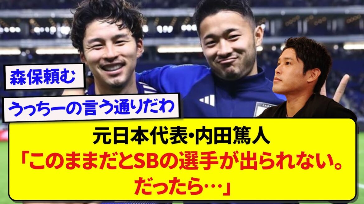 不動の右SBとして活躍した元日本代表・内田篤人、3バック戦術についてSBの選手に対しての想いを語る…