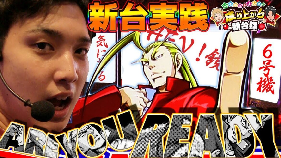 【HEY！鏡】待たせたな、新時代の幕開けじゃ！【いそまる＆よしきの成り上がり新台録#3】[パチスロ][スロット]