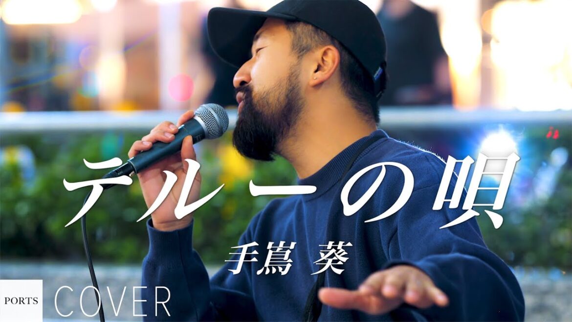 【COVER】手嶌葵 - テルーの唄 / cover by Emoh Les // PORTS music // #emohles #エモーレス