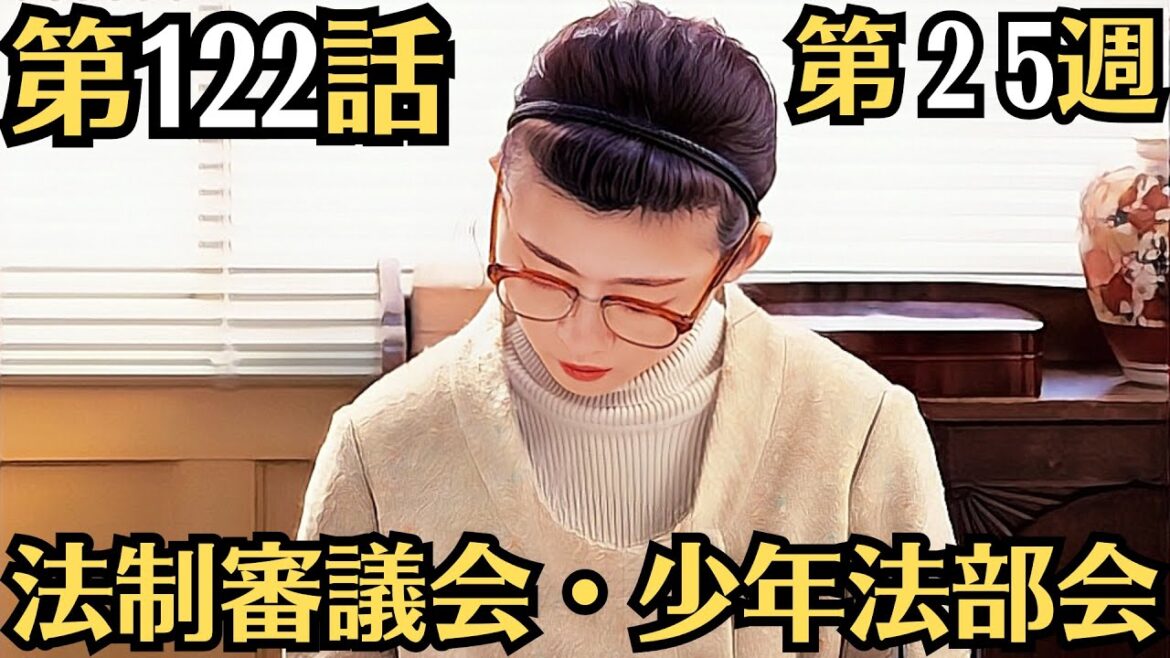 朝ドラ◆虎に翼◆第２5週◆第122話予告 「法制審議会・少年法部会」◆寅子が法制審議会少年法部会の委員に任命されました◆そんな部会のあり方に寅子はいらだちを隠せませんでした。