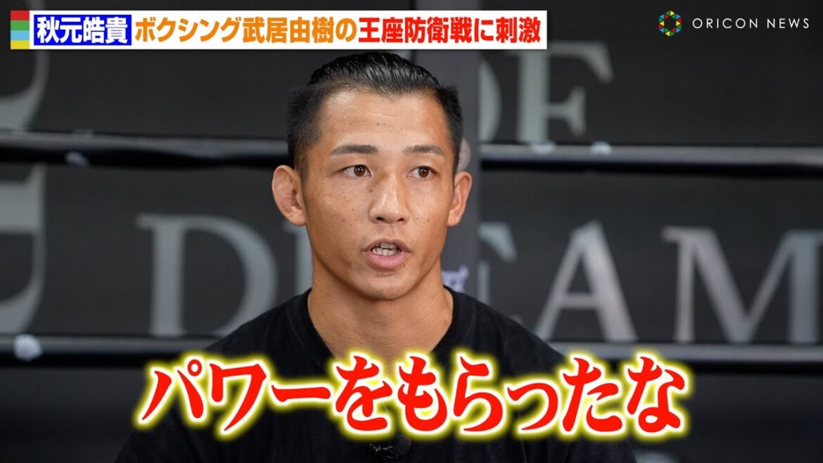 【ONE】秋元皓貴、王座防衛の武居由樹に「パワーをもらった」連敗脱出に気合十分　『ONE Friday Fights 81』公開練習