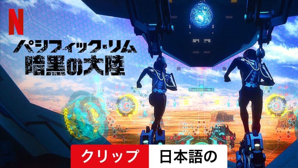 パシフィック・リム: 暗黒の大陸 (シーズン 2 クリップ) | 日本語の予告編 | Netflix