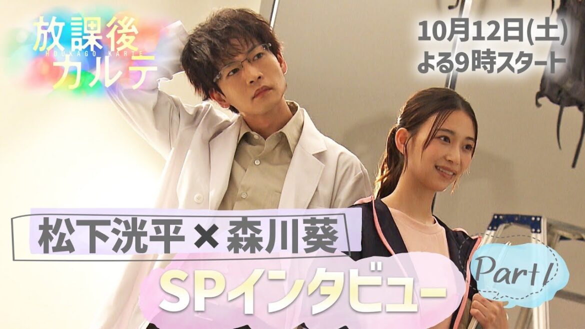 🩺松下洸平×森川 葵🏫SPインタビュー①🎤篠谷先生役のオファーを受けた感想は？🎤お互いの印象は？　新ドラマ「放課後カルテ」10月12日（土）夜9時スタート！！