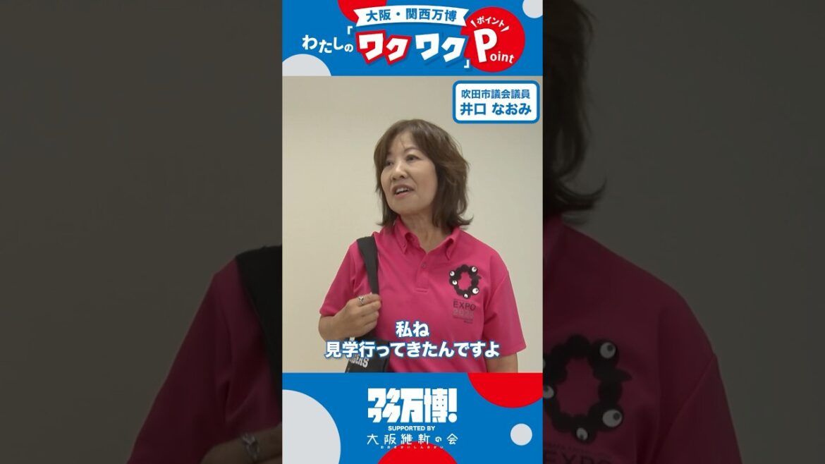 【吹田市議団に突撃インタビュー👏】#万博 開催まであと215日🤝#万博 のどんなパビリオンが気になってるの？🤔🎤 #井口なおみ