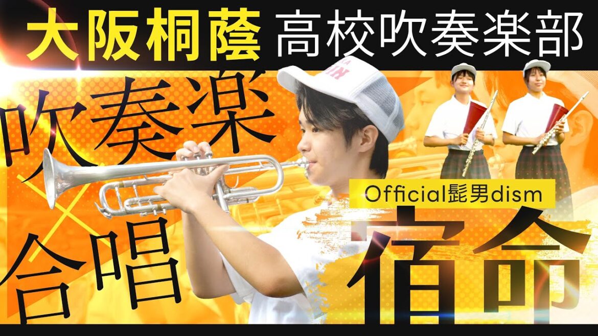 【合唱と吹奏楽】宿命/Official髭男dism【大阪桐蔭吹奏楽部】