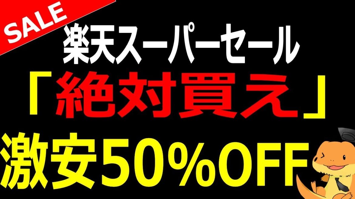 楽天市場スーパーセールで食品、スイーツ激安！！最大50%OFF激安商品10選のご紹介！！お得商品、買い忘れはないか！？最終日まで、お得情報発信してゆきます！！