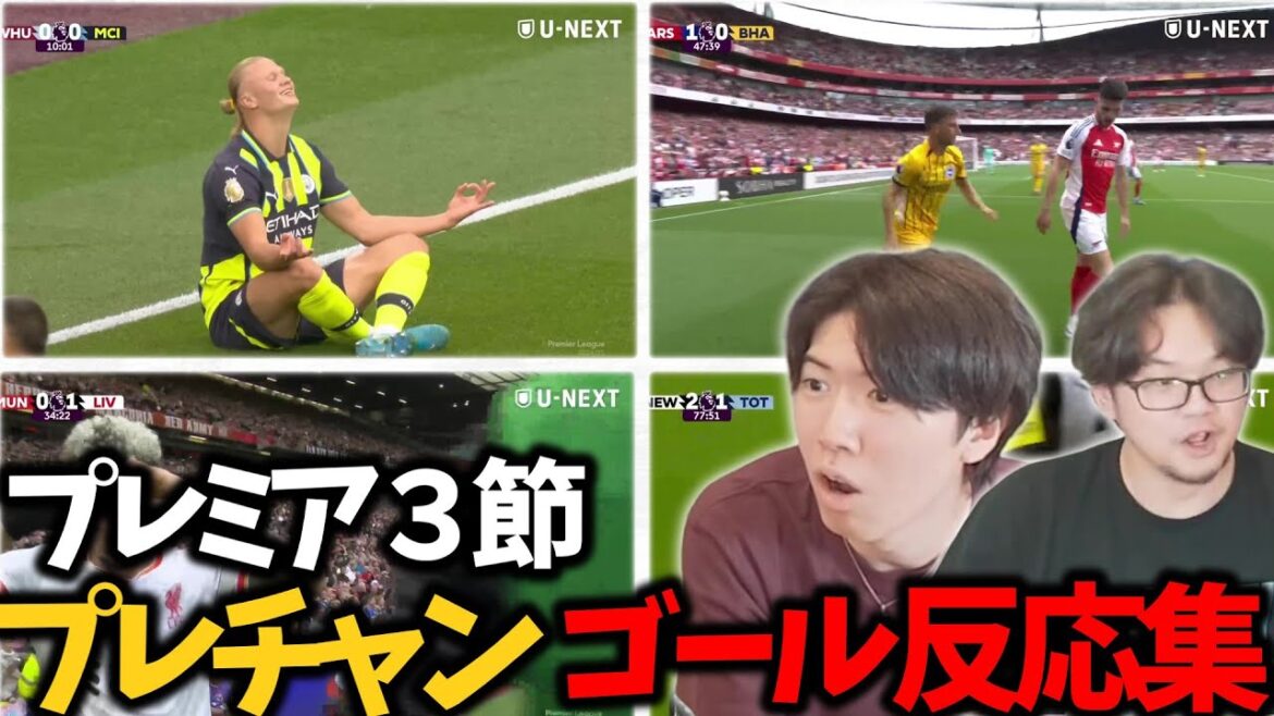 【プレチャン】プレミアリーグ第三節プレチャンゴール反応集！#プレチャン #プレミアリーグ #サッカー日本代表