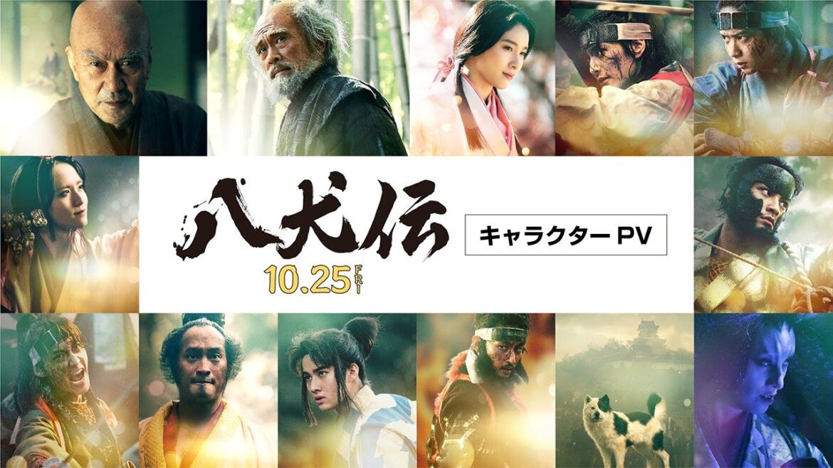 『八犬伝』キャラクターPV　10月25日（金）全国ロードショー