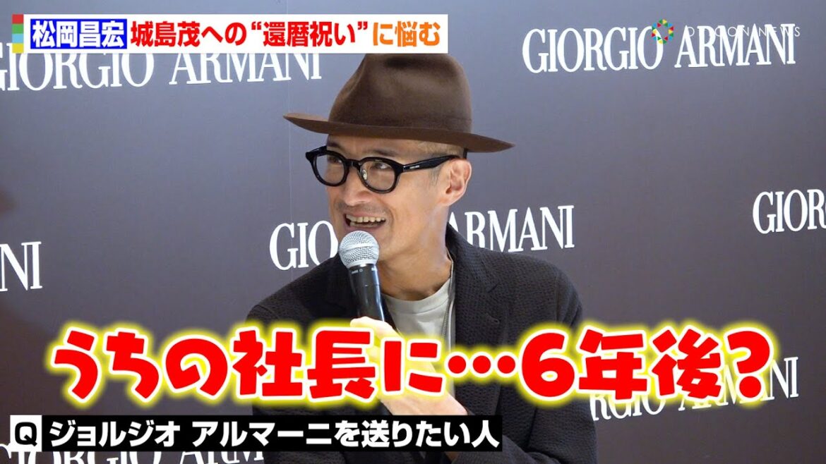 TOKIO・松岡昌宏、城島茂への“6年後の還暦祝い”に悩み「もうちょっと頑張ってもらったらアルマーニを」　『ジョルジオ アルマーニ 表参道店オープニングセレモニーイベント』