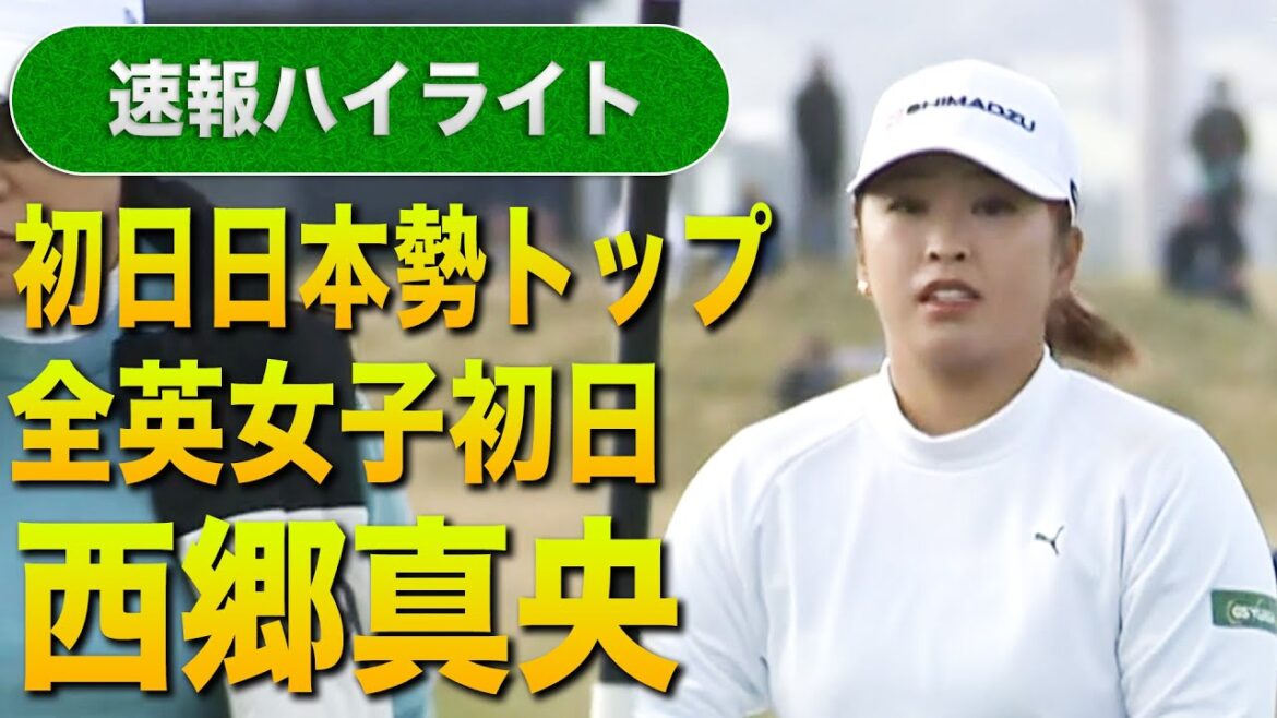 【全英女子見逃し配信中】初日日本勢トップ！西郷真央プロのプレーをハイライトで。【メジャー】【海外】#ゴルフ