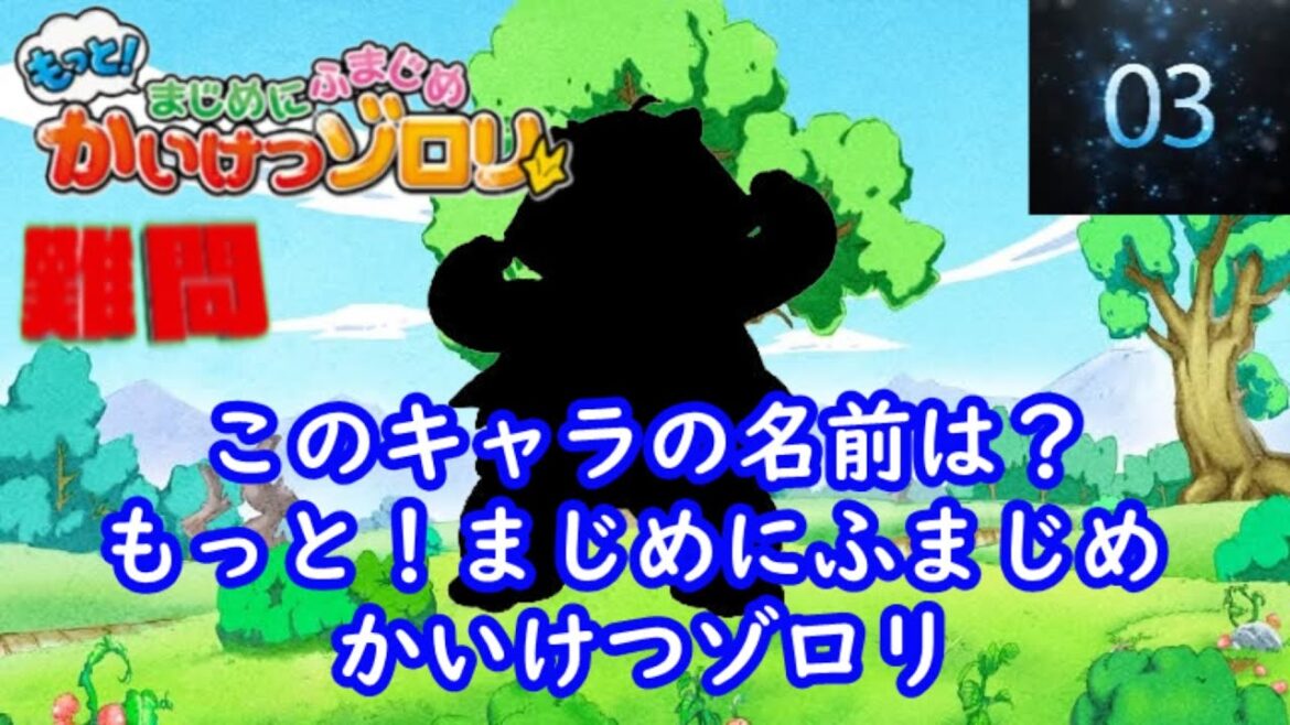 シルエット名前当てクイズ 『もっとまじめにふまじめ かいけつゾロリ』編　難問！！　脳トレーニング
