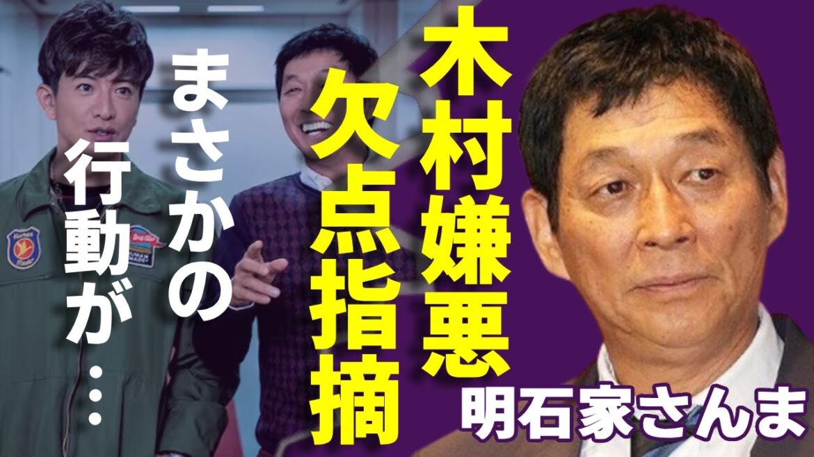 明石家さんまが木村拓哉嫌悪の真相...“欠点”指摘でまさかの行動に一同驚愕...！「お笑いBIG３」として活躍した大御所芸人が遺産を子供に渡さない前代未聞の終活に言葉を失う...
