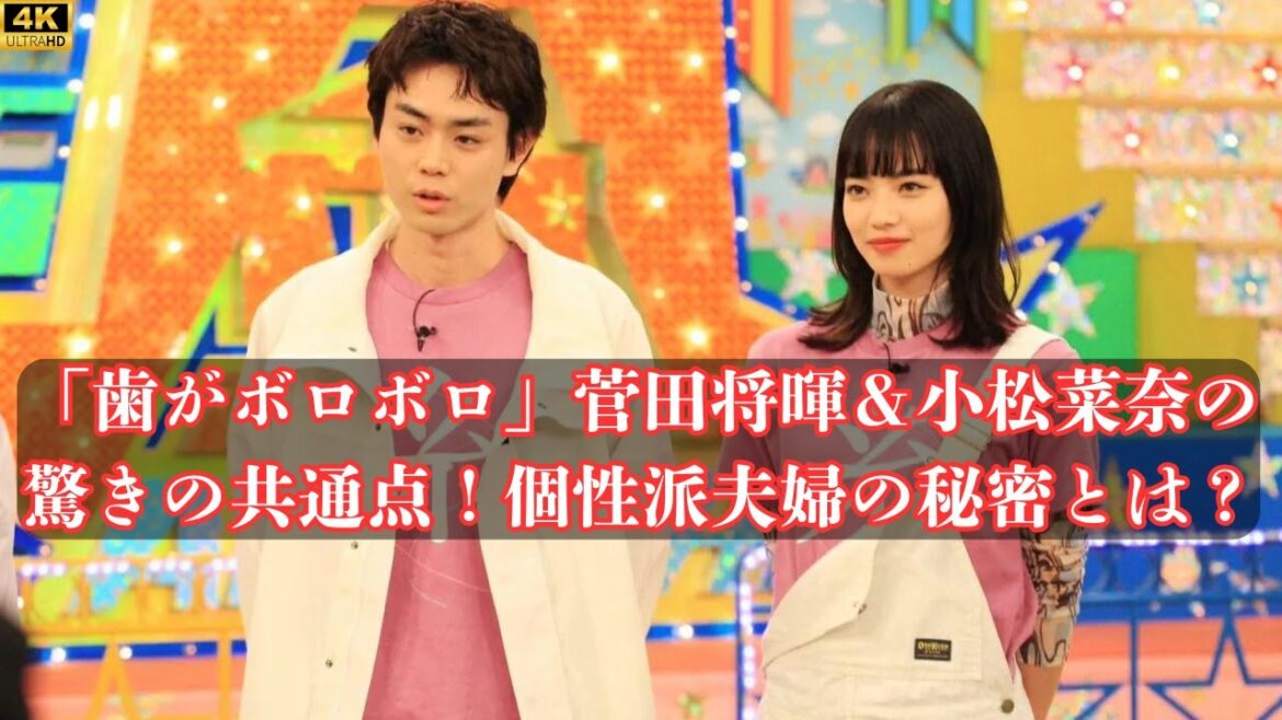 「歯がボロボロ」菅田将暉＆小松菜奈の驚きの共通点！個性派夫婦の秘密とは？