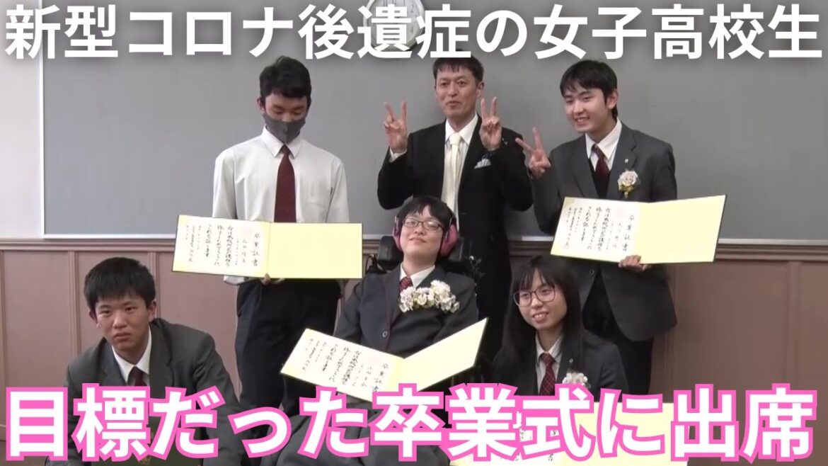 新型コロナ後遺症の女子高校生 目標だった卒業式に出席 次の目標は…（2024年4月4日放送「news every.」より）