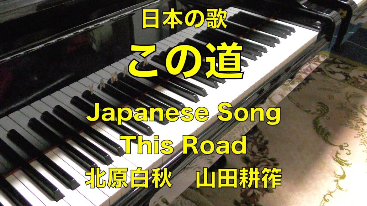【この道　ピアノ】　歌詞：テロップ付き　Japanese Song【This Road】