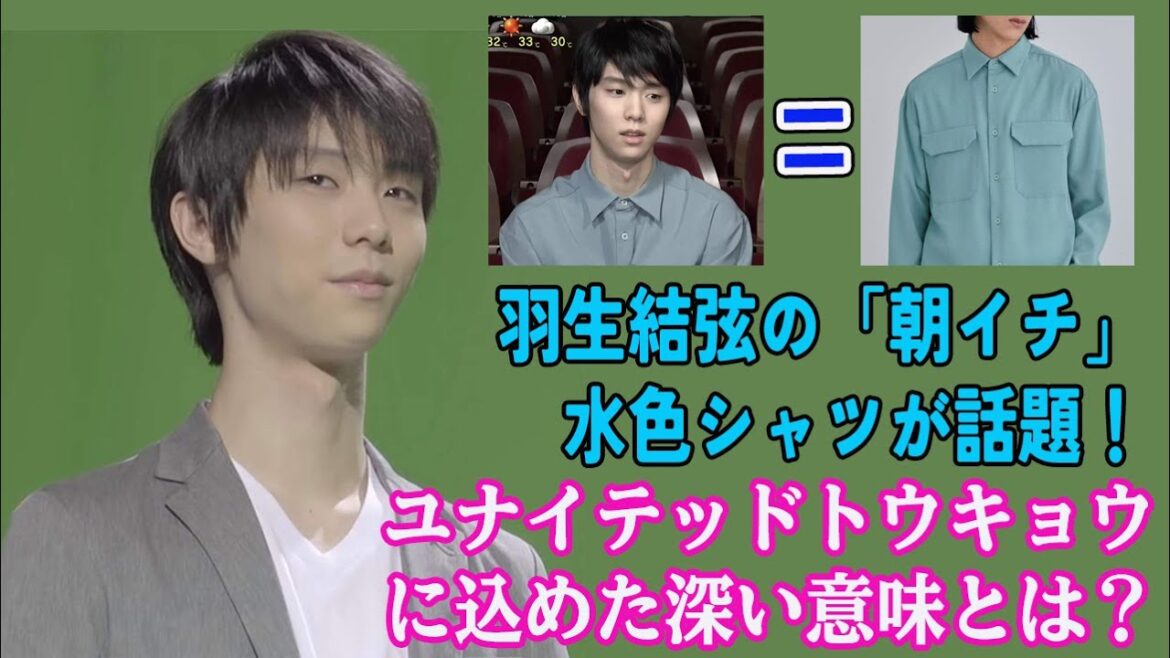 【羽生結弦】【衝撃】羽生結弦の「朝イチ」水色シャツが話題！ユナイテッドトウキョウに込めた深い意味とは？