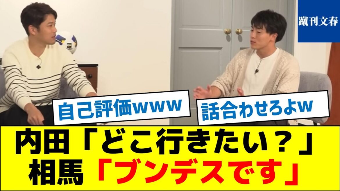 【相馬の去就は？】内田「シャルケを助けて」相馬「1部がいいです」