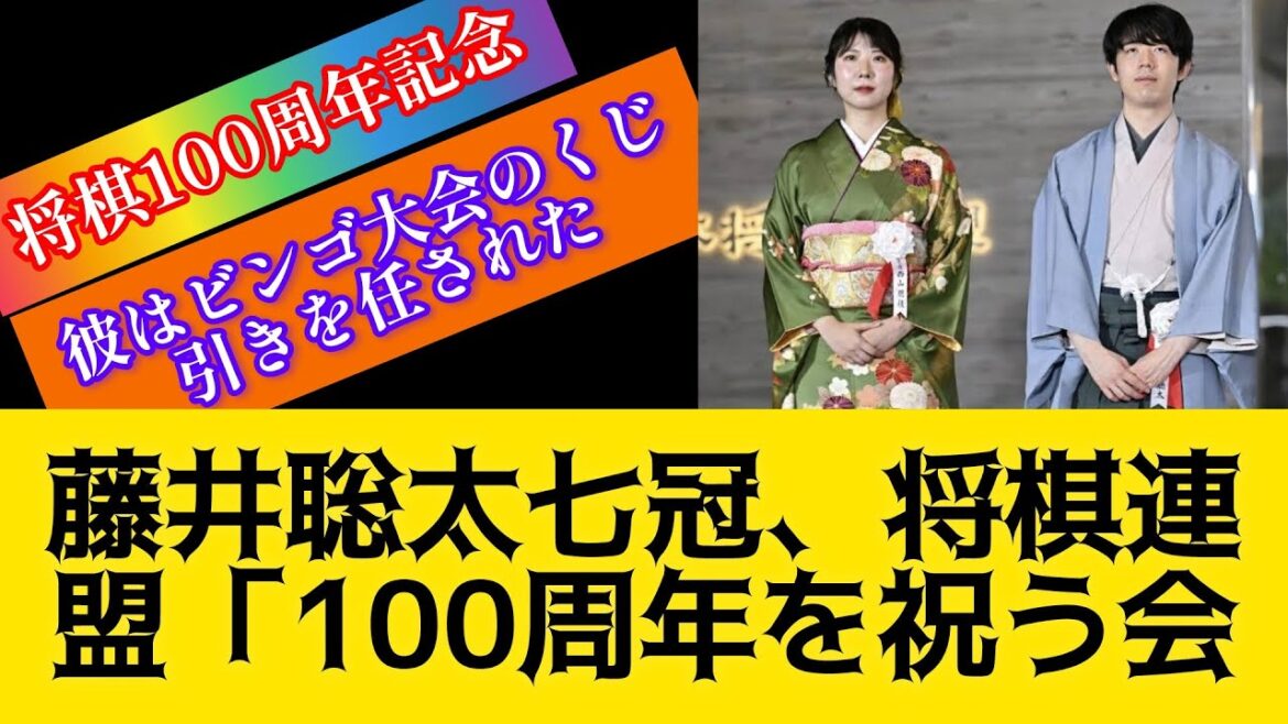 藤井聡太七冠、将棋連盟「100周年を祝う会」で見せたお茶目な姿　ビンゴ大会の抽選役を任され「私も参加するつもりだったのですが…」#藤井聡太 #料理 #藤井聡太 将棋 最新