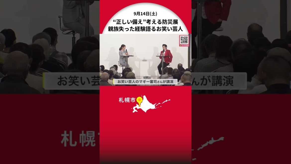 「想像を絶する災害だった」地震や津波の恐ろしさを学ぶ“防災展”正しい備えを学べるブース設置…お笑い芸人が講演 東日本大震災で親族亡くした経験語る 札幌市