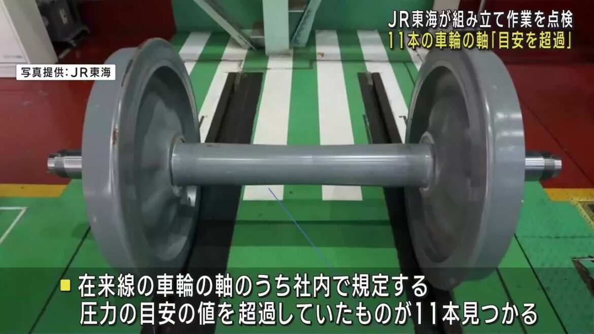 JR東海　在来線の車輪の軸11本「目安を超える圧力」　14日、一部の特急は車両数減らし運行 (24/09/14 12:05)