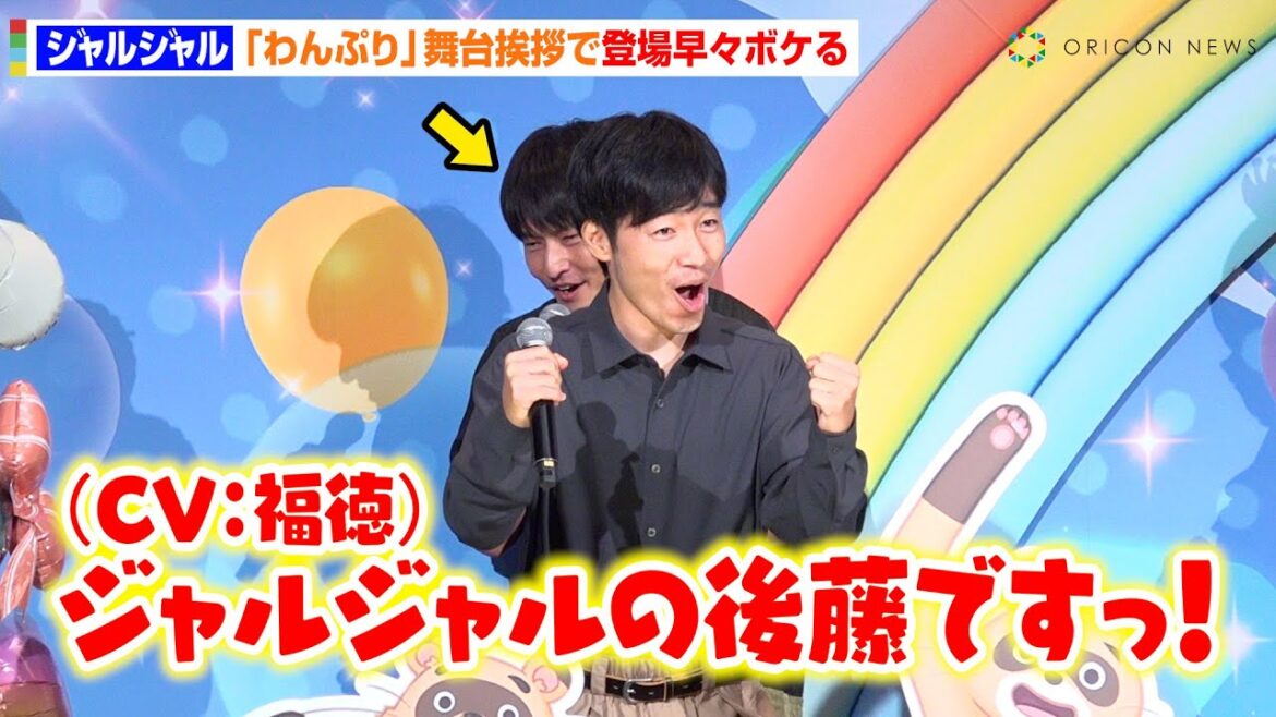 ジャルジャル後藤、“CV：福徳秀介”の即興アフレコでプリキュアたちに便乗！？　映画『わんだふるぷりきゅあ！ざ・むーびー！ ドキドキ♡ゲームの世界で大冒険！』公開記念舞台挨拶